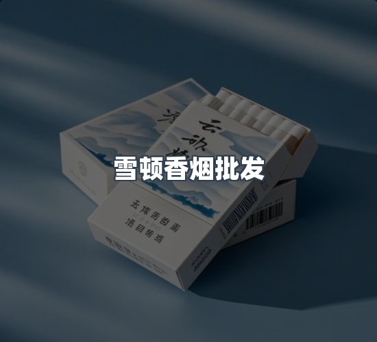 关于雪顿香烟批发